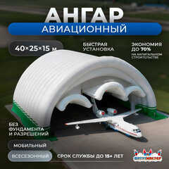 Надувной ангар для самолета «Авиапорт», 40×25×15 м