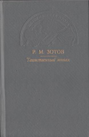 Таинственный монах