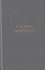 Таинственный монах