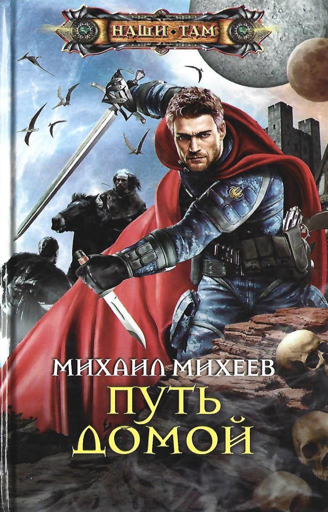 Лучшие аудиокниги которые стоит прослушать попаданцы. Михеев Михаил Алексеевич. Михаил Михеев Адмирал Галактической империи. Минеев Михаил. Путь домой книга.