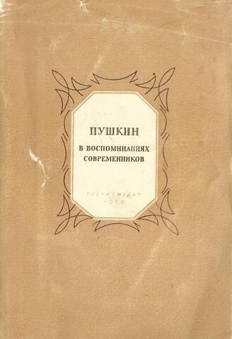 Пушкин в воспоминаниях современников