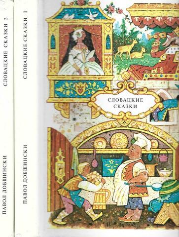 Словацкие сказки в 2 томах