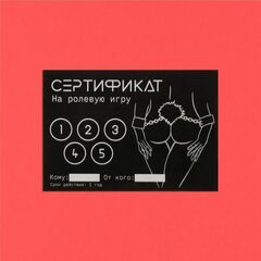 Набор из 10 сертификатов на любовные игры - 