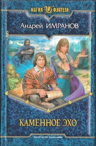 Каменное эхо