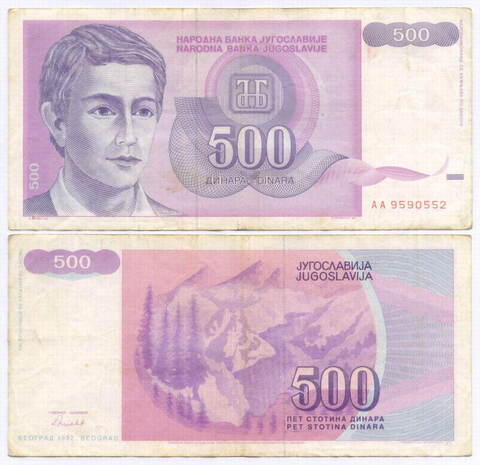 Банкнота Югославия 500 динаров 1992 год. AA 9590552. VF