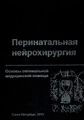 Перинатальная нейрохирургия. Основы оптимальной медицинской помощи