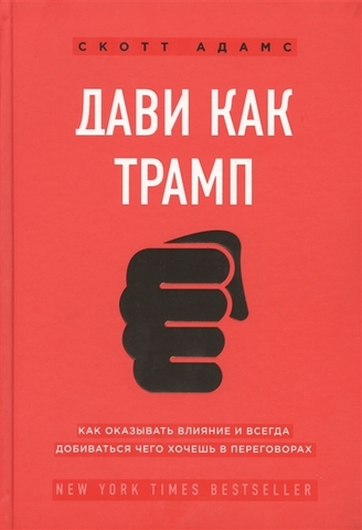 Дави как Трамп. Как оказывать влияние и всегда добиваться чего хочешь в переговорах