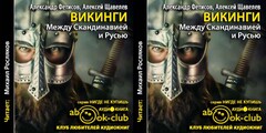 Фетисов Александр; Щавелев Алексей - Викинги. Между Скандинавией и Русью [Росляков Михаил, 2017, 96 kbps