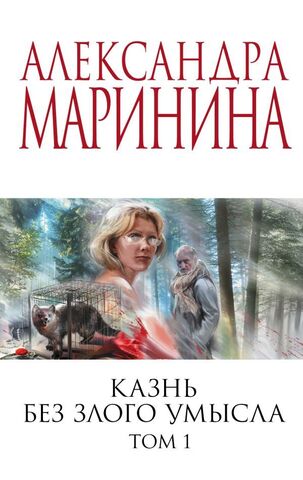 ЭКСМО/покет/АМСпецЦен/Казнь без злого умысла. Том 1/Маринина А.