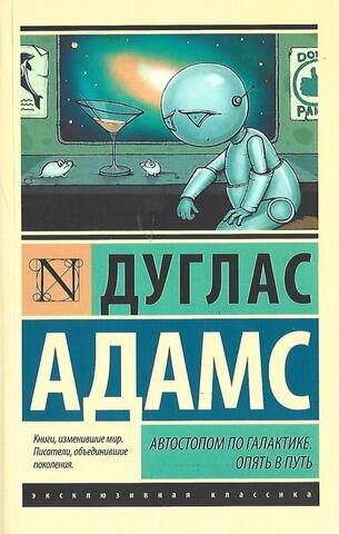 Автостопом по Галактике. Опять в путь