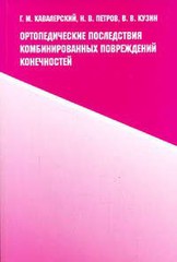 Ортопедические последствия комбинированных повреждений конечностей