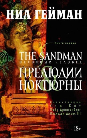 Песочный Человек. Книга 1. Прелюдии и Ноктюрны