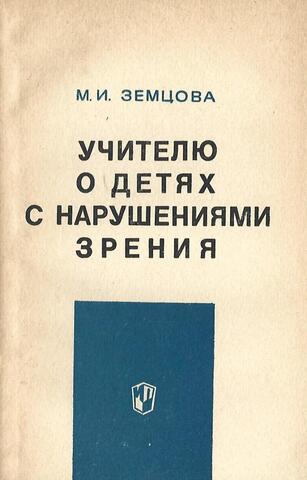 Учителю о детях с нарушениями зрения