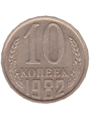 10 копеек 1982 года VF