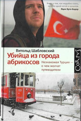 Убийца из города абрикосов