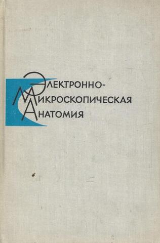 Электронно-микроскопическая анатомия