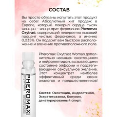 Женский концентрат феромонов PHEROMAX® Oxytrust for Woman, 1 мл.