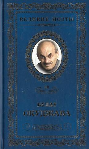 Окуджава. Музыка души