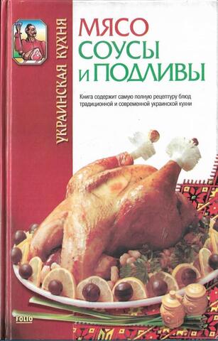 Украинская кухня. Мясо, соусы и подливы