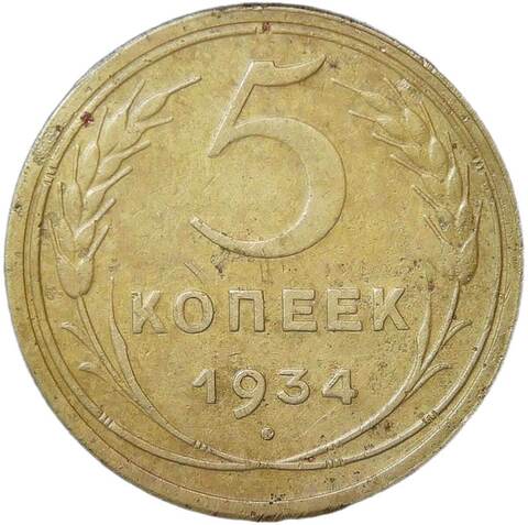 5 копеек 1934 (VF)