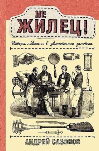 Не жилец! История медицины в увлекательных заметках