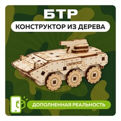 UNIT "БТР" с дополненной реальностью / 30 деталей