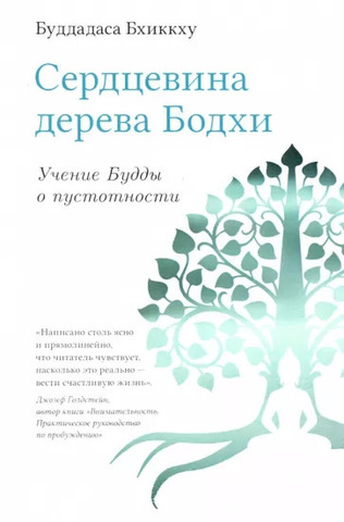 Сердцевина дерева Бодхи. Учение Будды о пустотности / Буддадаса Бхиккху