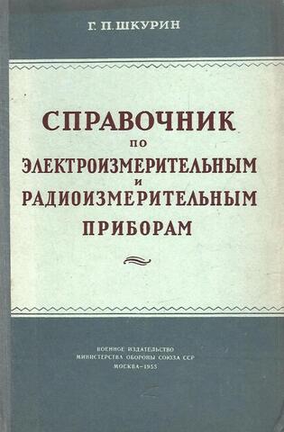 Справочник по электроизмерительным и радиоизмерительным приборам