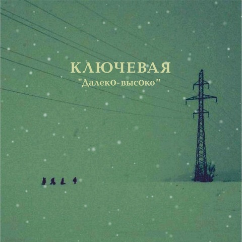 Ключевая – ДалекО-высОко (Digital) (2013)