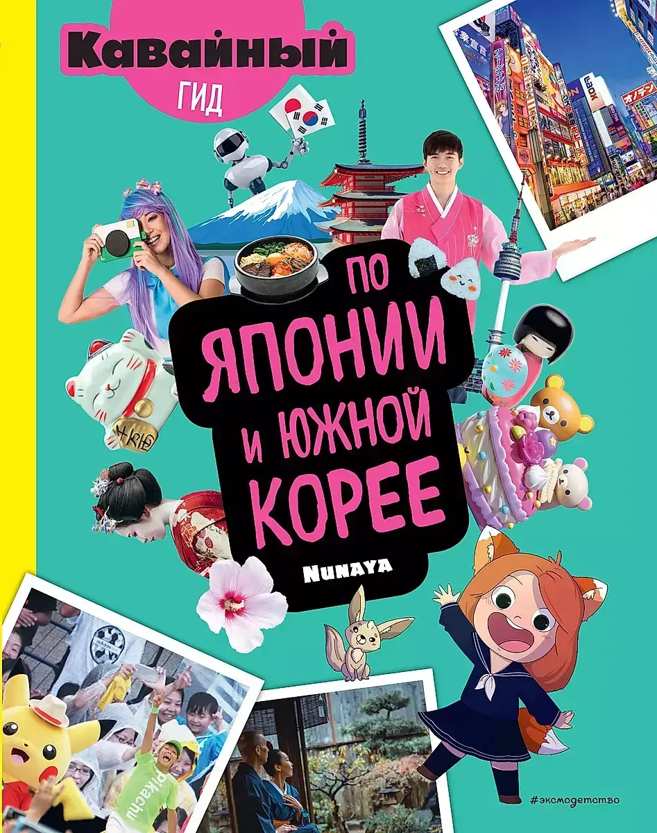 Кавайный гид по Японии и Южной Корее» за 650 ₽ – купить за 650 ₽ в  интернет-магазине «Книжки с Картинками»