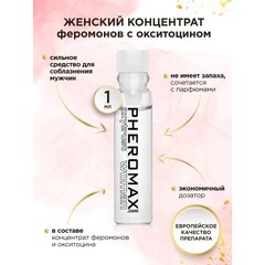 Женский концентрат феромонов PHEROMAX® Oxytrust for Woman, 1 мл.