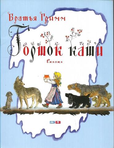 Горшок каши