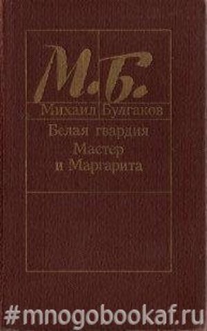 Белая гвардия. Мастер и Маргарита