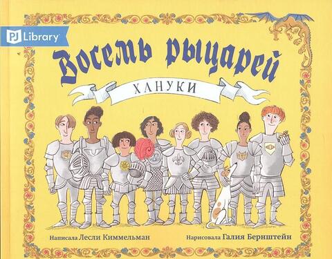 Восемь рыцарей Хануки