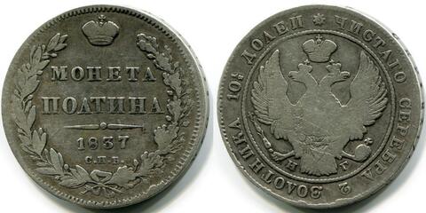 ПОЛТИНА 1837 года, СПБ-НГ