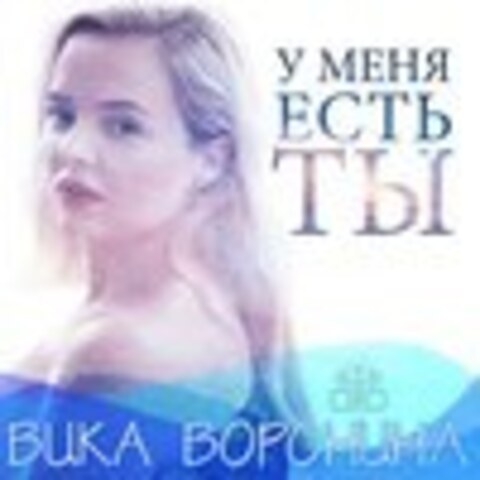 Вика Воронина - коллекция 2015-2018