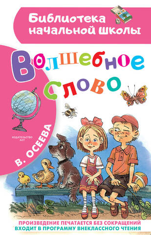 АСТ/БибНачШк/Волшебное слово (нов)/Осеева В.А.