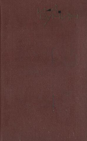 Бунин. Собрание сочинений в 9-ти томах. Том 1.