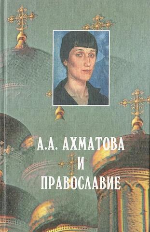 А.А. Ахматова и православие