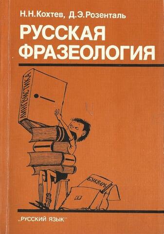 Русская фразеология