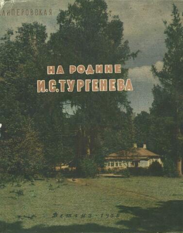 На родине И. С. Тургенева