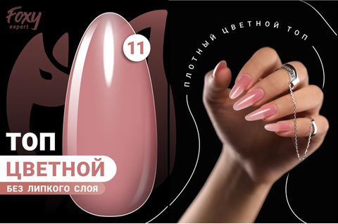Цветной топ без липкого слоя (COLOR TOP GEL) #11, 8 ml