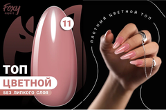 Цветной топ без липкого слоя (COLOR TOP GEL) #11, 8 ml