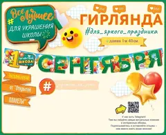 Гирлянда-буквы 