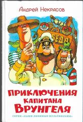 Приключения капитана Врунгеля
