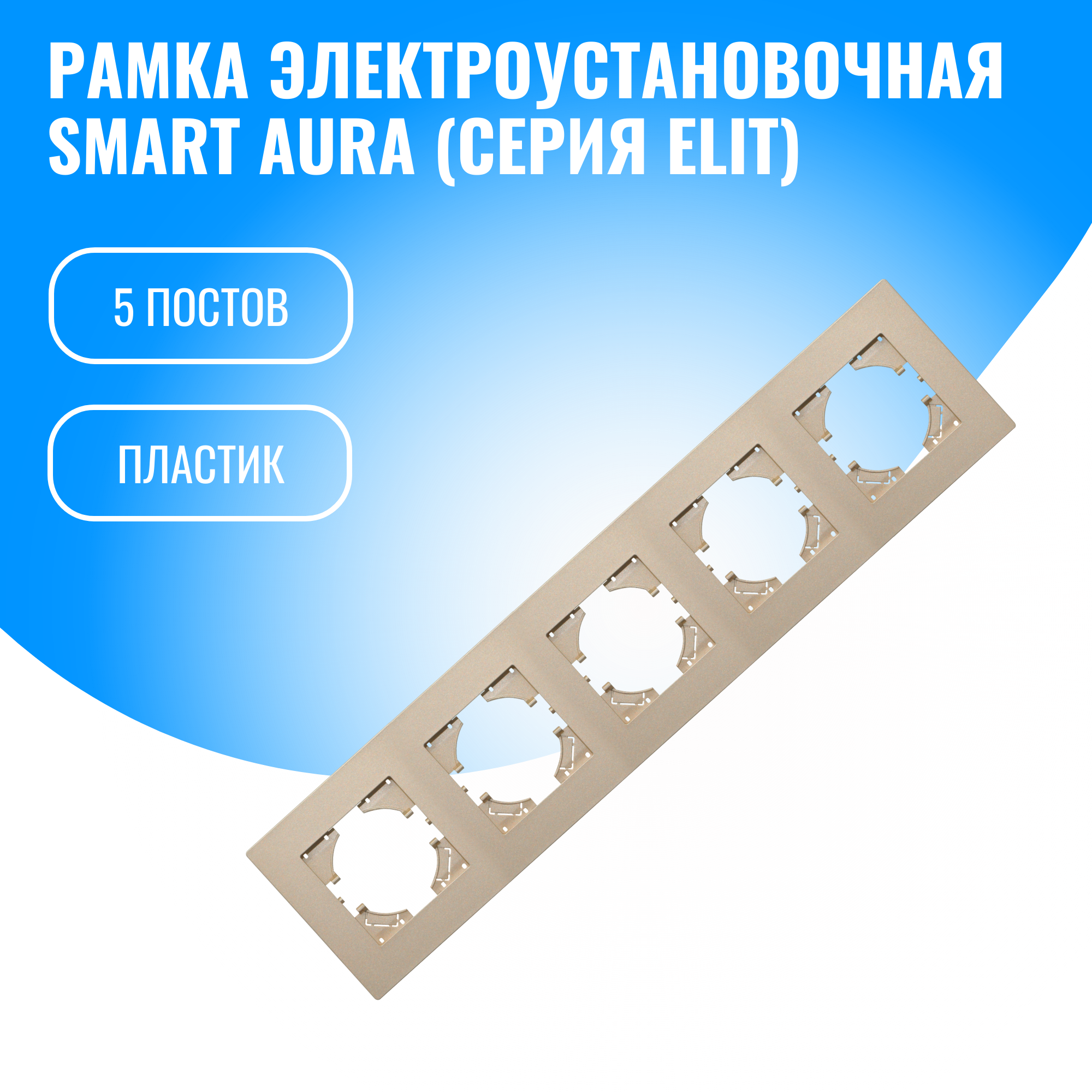 Рамка пластиковая для электрооборудования Smart Aura серия Elit (золотой / 5)