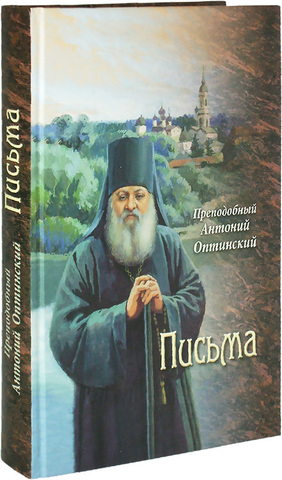 Преподобный Антоний Оптинский. Письма