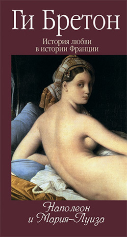 История любви в истории Франции. Кн.8 Наполеон и Мария-Луиза