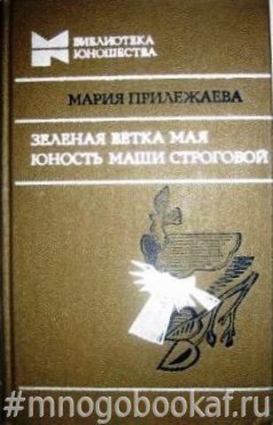 Зеленая ветка Мая. Юность Маши Строговой