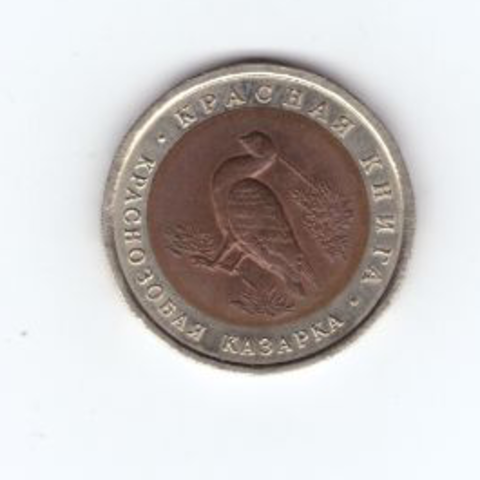 10 рублей 1992 года Краснозобая казарка XF